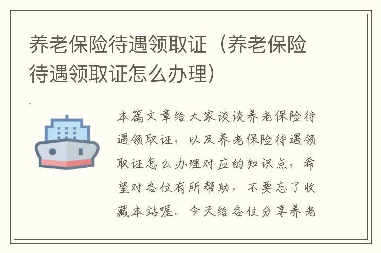 养老保险待遇领取证（养老保险待遇领取证怎么办理）