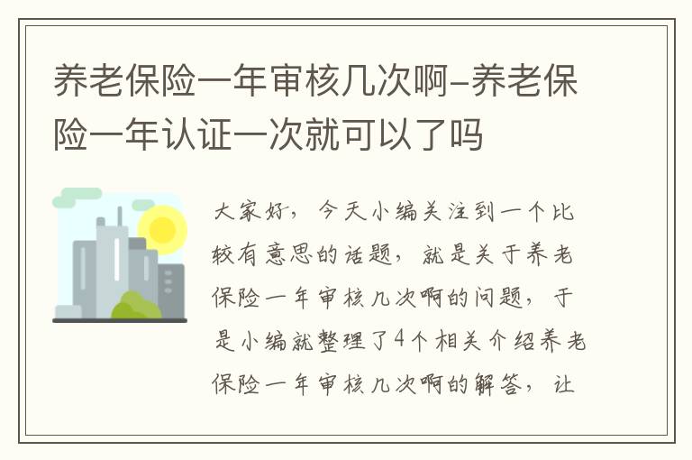 养老保险一年审核几次啊-养老保险一年认证一次就可以了吗