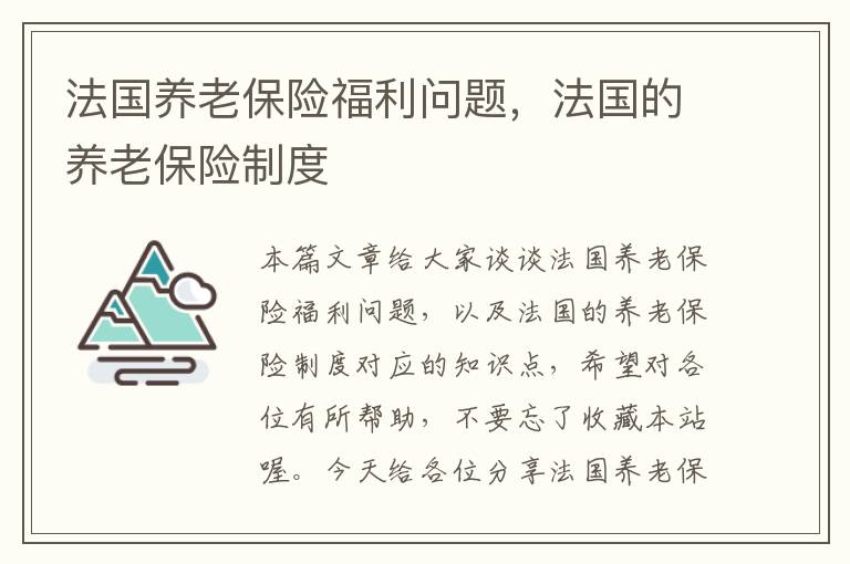 法国养老保险福利问题，法国的养老保险制度