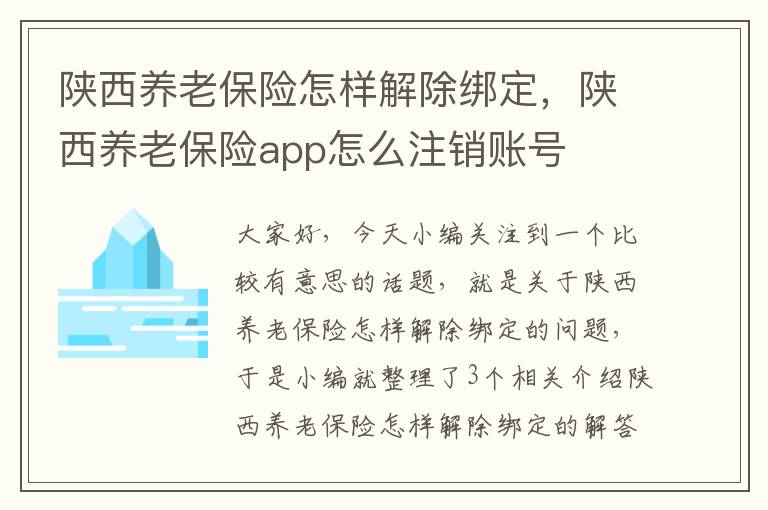 陕西养老保险怎样解除绑定，陕西养老保险app怎么注销账号