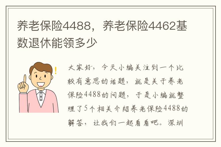 养老保险4488，养老保险4462基数退休能领多少