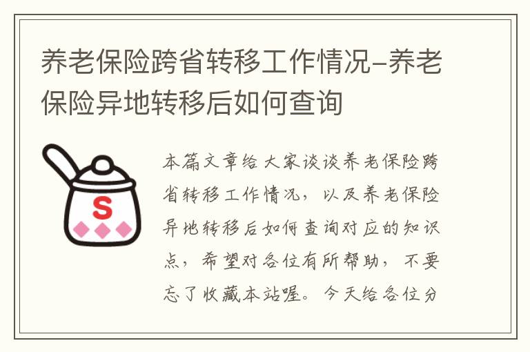 养老保险跨省转移工作情况-养老保险异地转移后如何查询