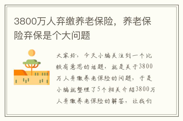 3800万人弃缴养老保险，养老保险弃保是个大问题