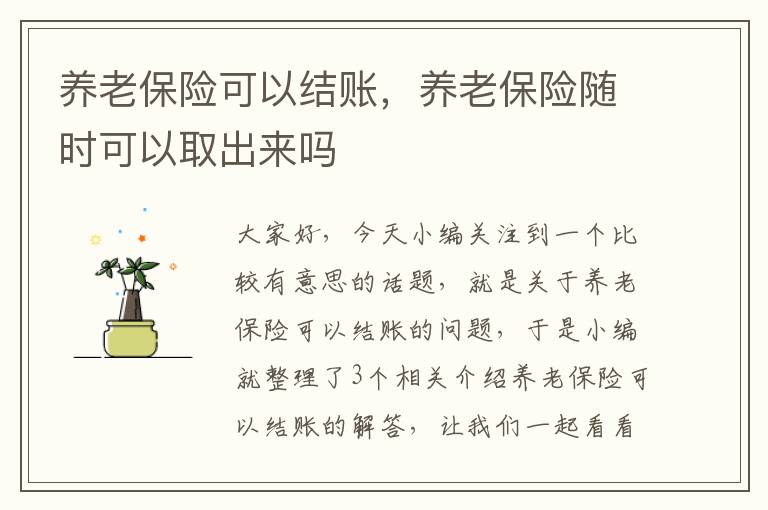 养老保险可以结账，养老保险随时可以取出来吗