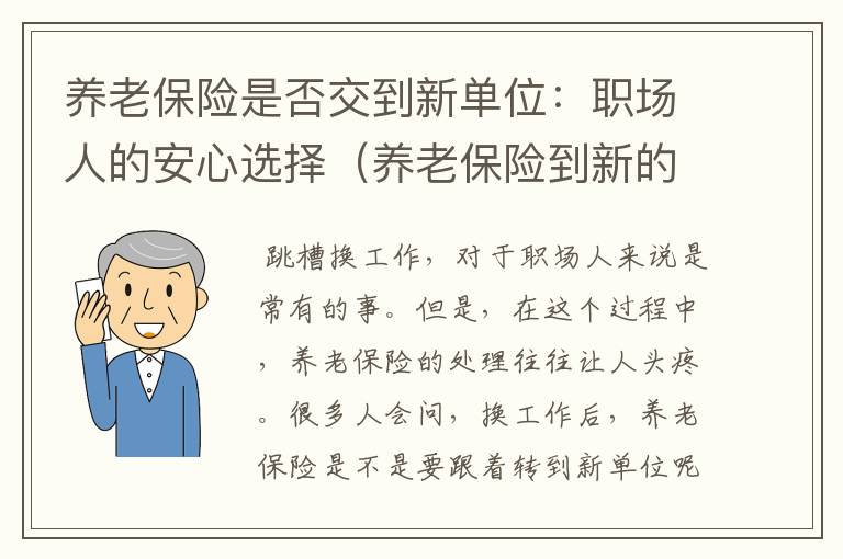 养老保险是否交到新单位：职场人的安心选择（养老保险到新的单位咋做手续）