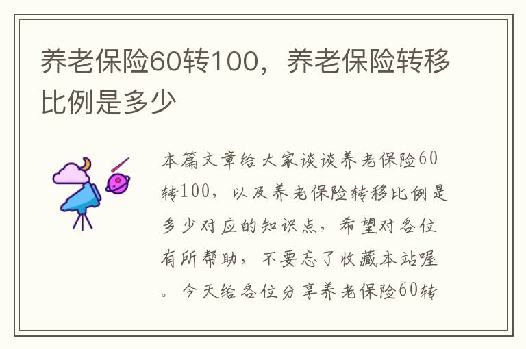 养老保险60转100，养老保险转移比例是多少