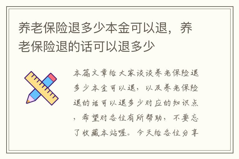 养老保险退多少本金可以退，养老保险退的话可以退多少