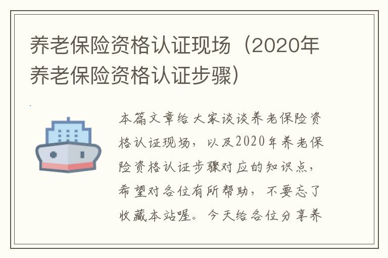 养老保险资格认证现场（2020年养老保险资格认证步骤）