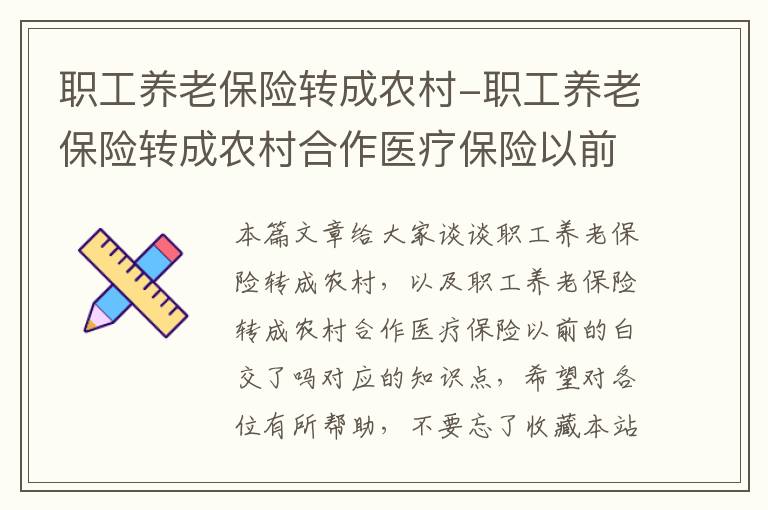 职工养老保险转成农村-职工养老保险转成农村合作医疗保险以前的白交了吗