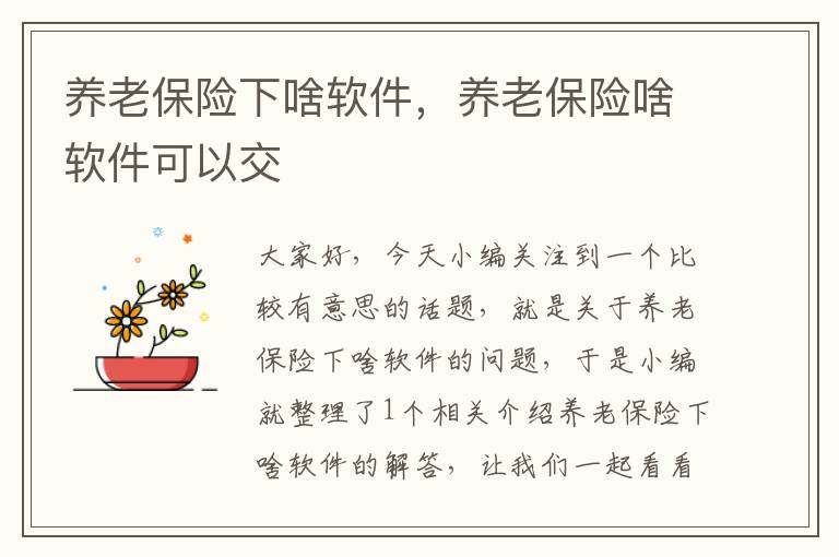 养老保险下啥软件，养老保险啥软件可以交