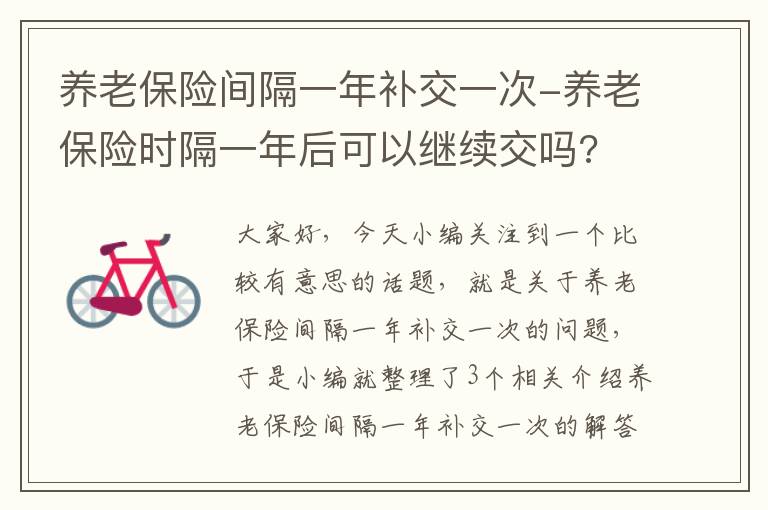 养老保险间隔一年补交一次-养老保险时隔一年后可以继续交吗?