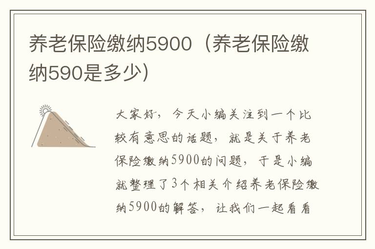 养老保险缴纳5900（养老保险缴纳590是多少）