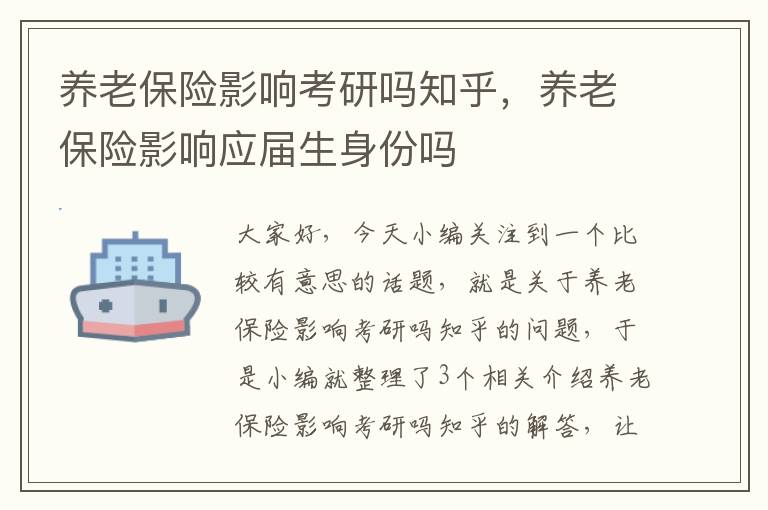 养老保险影响考研吗知乎，养老保险影响应届生身份吗