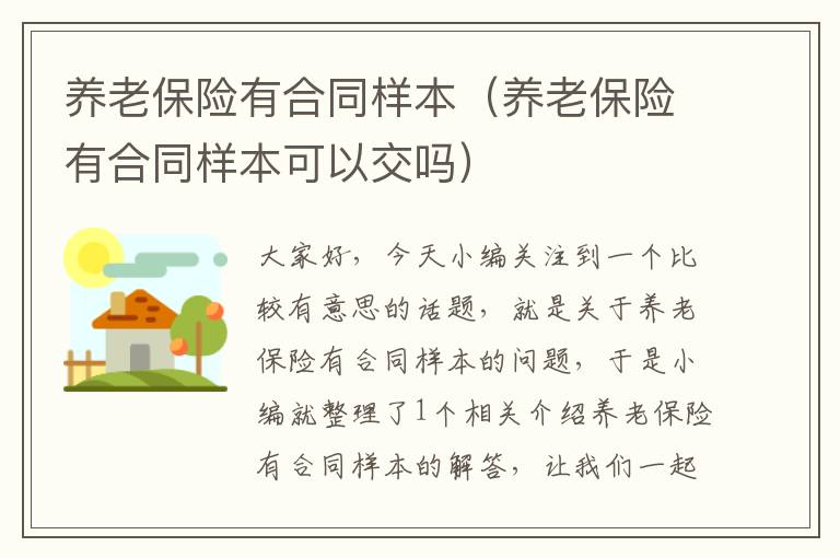 养老保险有合同样本（养老保险有合同样本可以交吗）