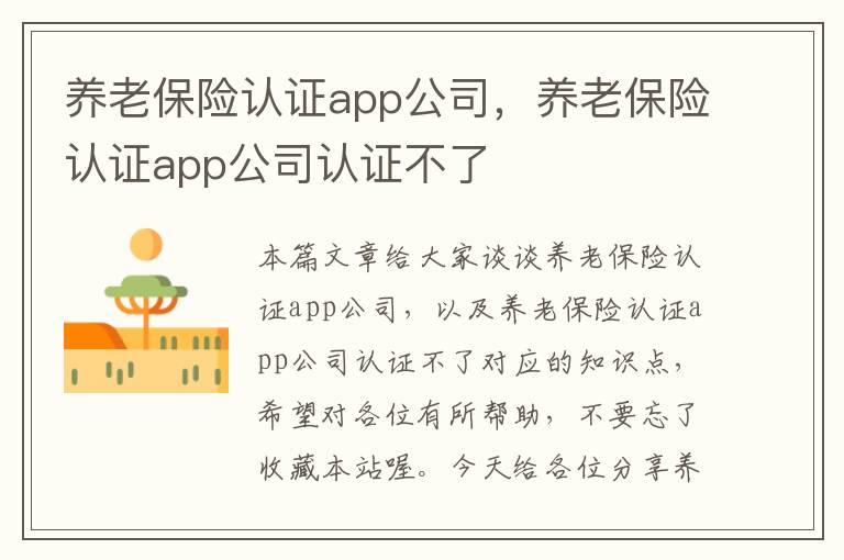 养老保险认证app公司，养老保险认证app公司认证不了