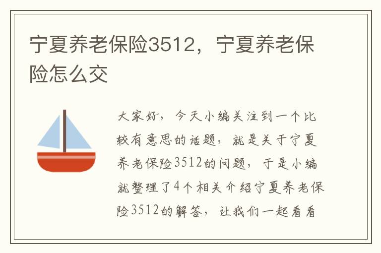 宁夏养老保险3512，宁夏养老保险怎么交