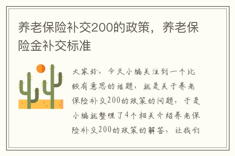 养老保险补交200的政策，养老保险金补交标准