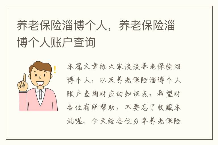 养老保险淄博个人，养老保险淄博个人账户查询