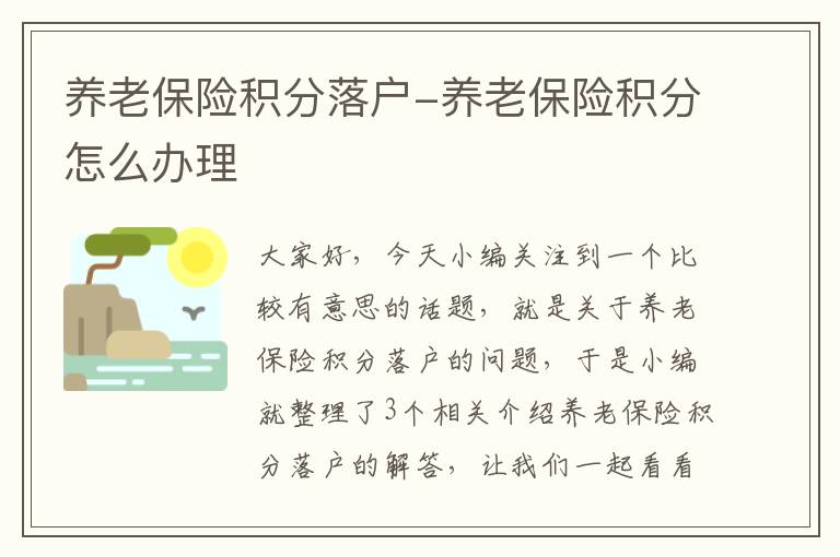 养老保险积分落户-养老保险积分怎么办理