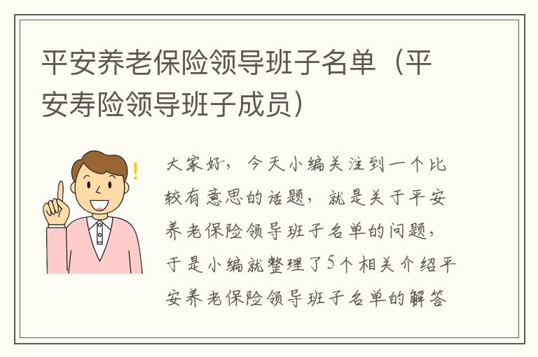 平安养老保险领导班子名单（平安寿险领导班子成员）