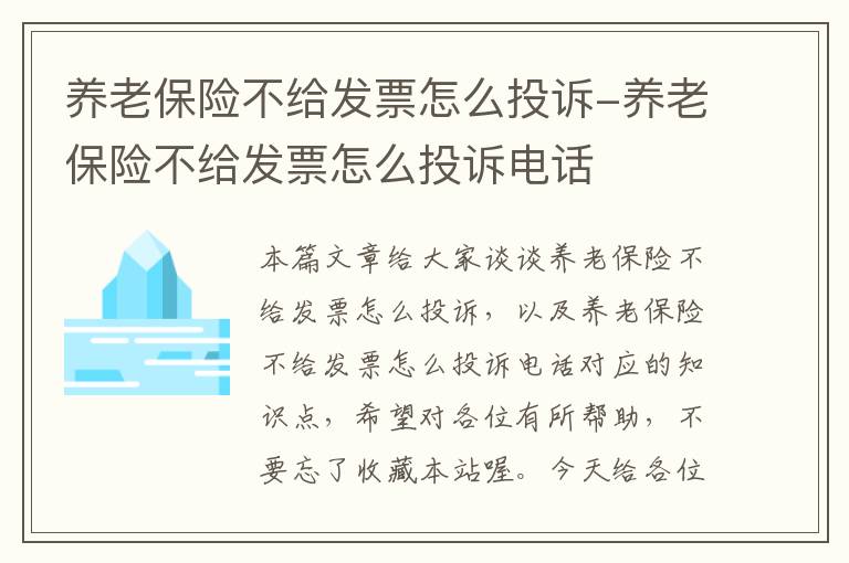 养老保险不给发票怎么投诉-养老保险不给发票怎么投诉电话