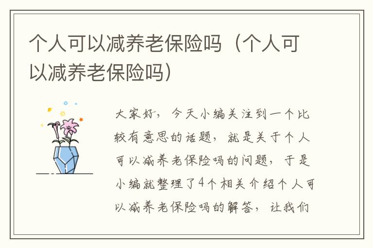 个人可以减养老保险吗（个人可以减养老保险吗）