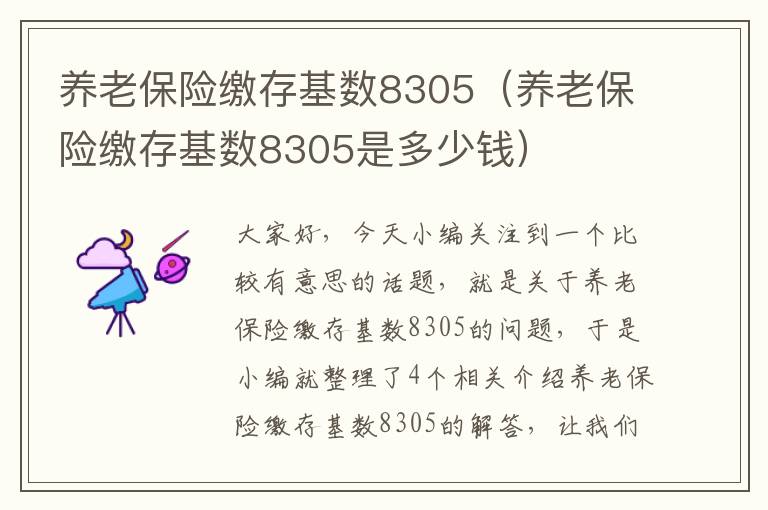 养老保险缴存基数8305（养老保险缴存基数8305是多少钱）