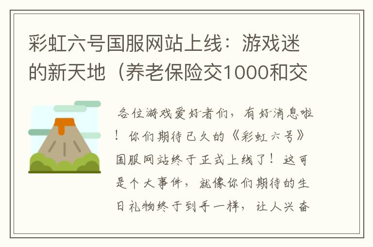 彩虹六号国服网站上线：游戏迷的新天地（养老保险交1000和交200的区别）