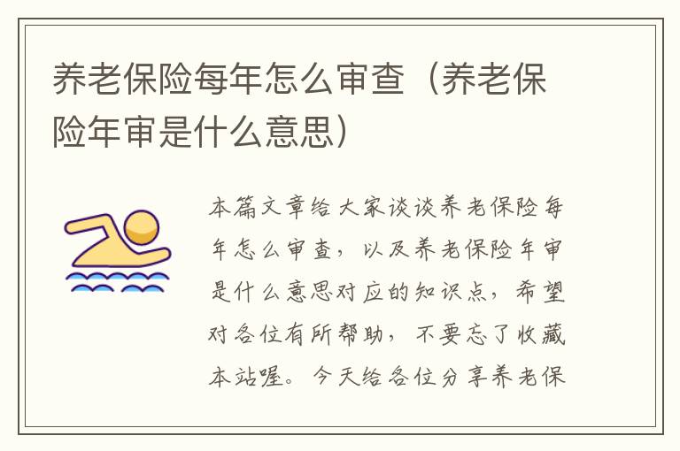 养老保险每年怎么审查（养老保险年审是什么意思）