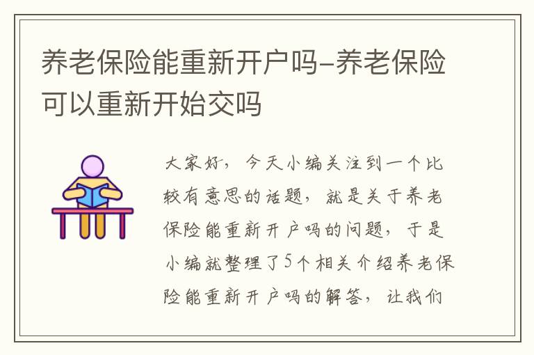 养老保险能重新开户吗-养老保险可以重新开始交吗