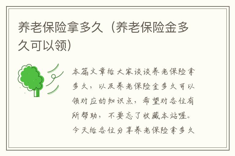 养老保险拿多久（养老保险金多久可以领）