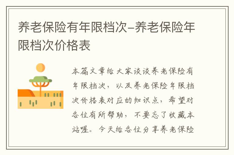 养老保险有年限档次-养老保险年限档次价格表