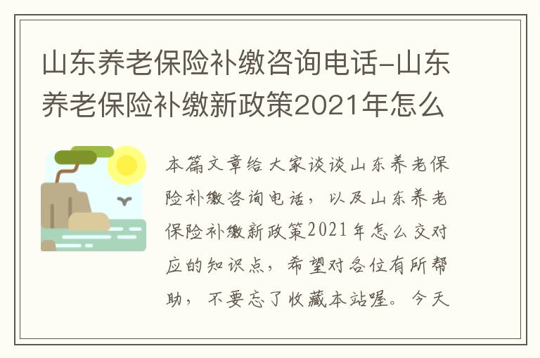 山东养老保险补缴咨询电话-山东养老保险补缴新政策2021年怎么交