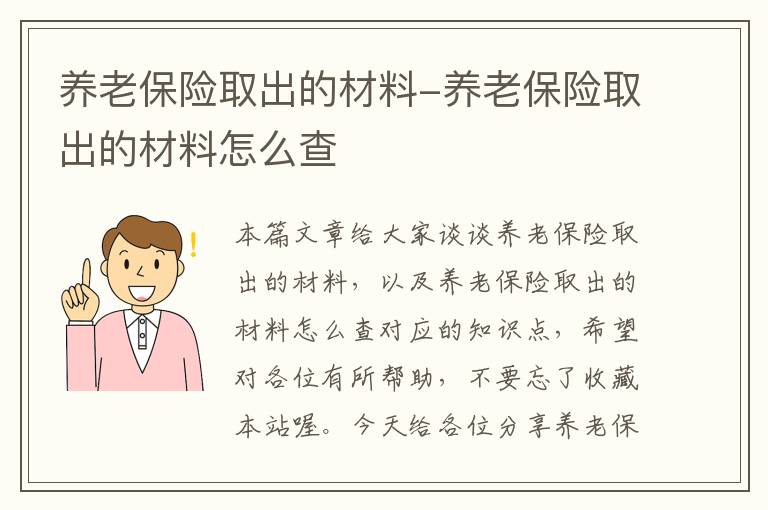 养老保险取出的材料-养老保险取出的材料怎么查