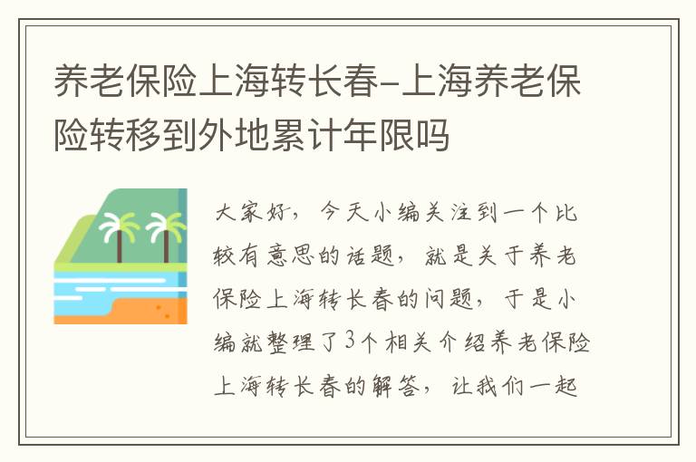 养老保险上海转长春-上海养老保险转移到外地累计年限吗