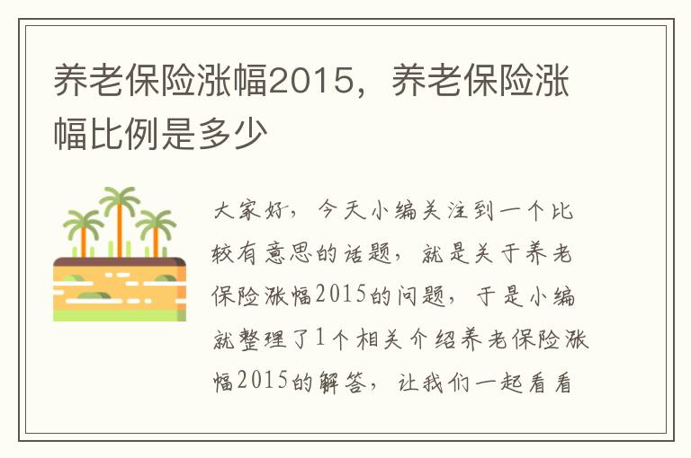 养老保险涨幅2015，养老保险涨幅比例是多少