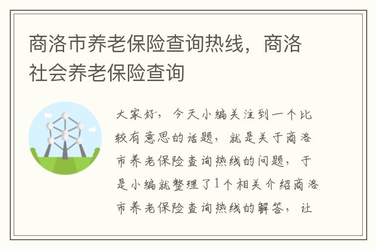 商洛市养老保险查询热线，商洛社会养老保险查询