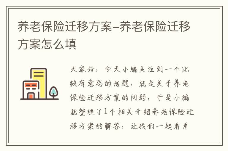 养老保险迁移方案-养老保险迁移方案怎么填