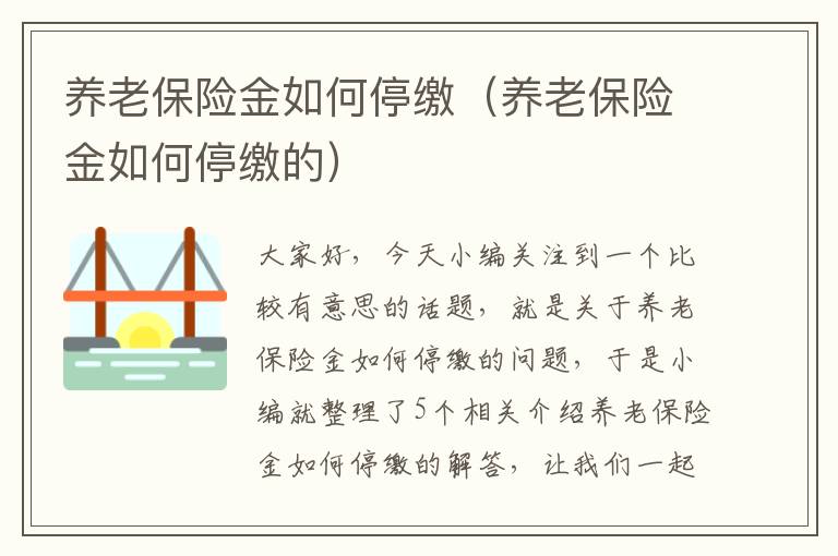 养老保险金如何停缴（养老保险金如何停缴的）