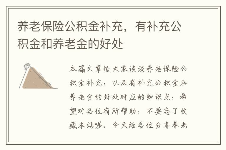 养老保险公积金补充，有补充公积金和养老金的好处