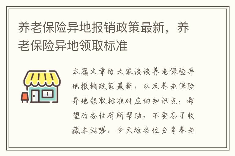 养老保险异地报销政策最新，养老保险异地领取标准