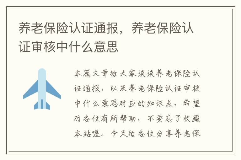 养老保险认证通报，养老保险认证审核中什么意思