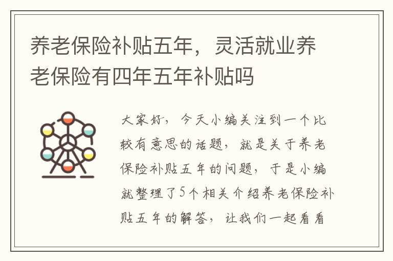 养老保险补贴五年，灵活就业养老保险有四年五年补贴吗