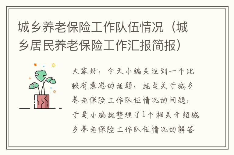 城乡养老保险工作队伍情况（城乡居民养老保险工作汇报简报）