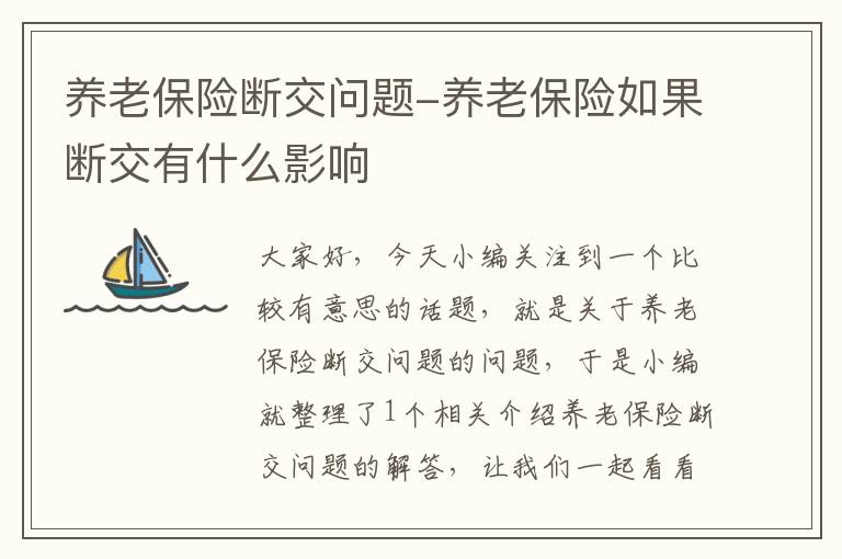 养老保险断交问题-养老保险如果断交有什么影响