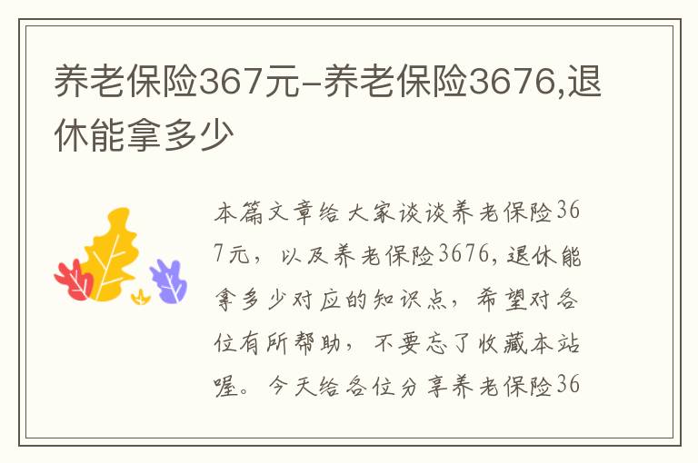 养老保险367元-养老保险3676,退休能拿多少