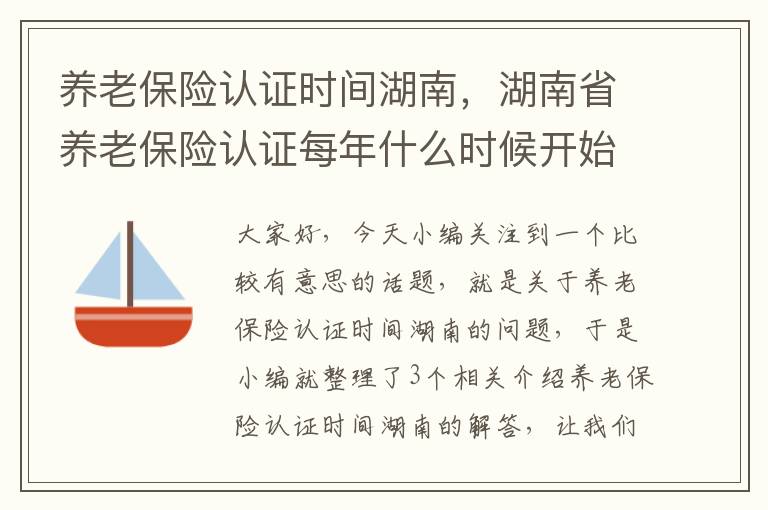 养老保险认证时间湖南，湖南省养老保险认证每年什么时候开始