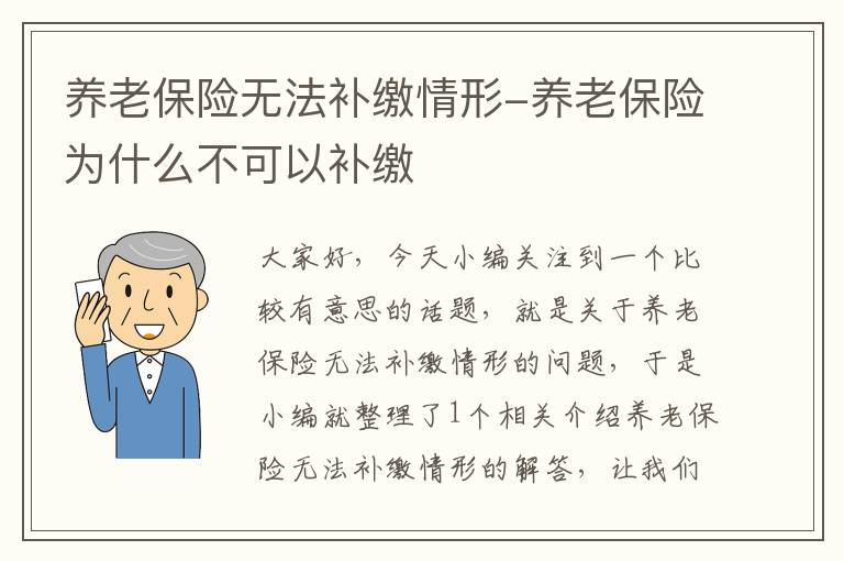 养老保险无法补缴情形-养老保险为什么不可以补缴