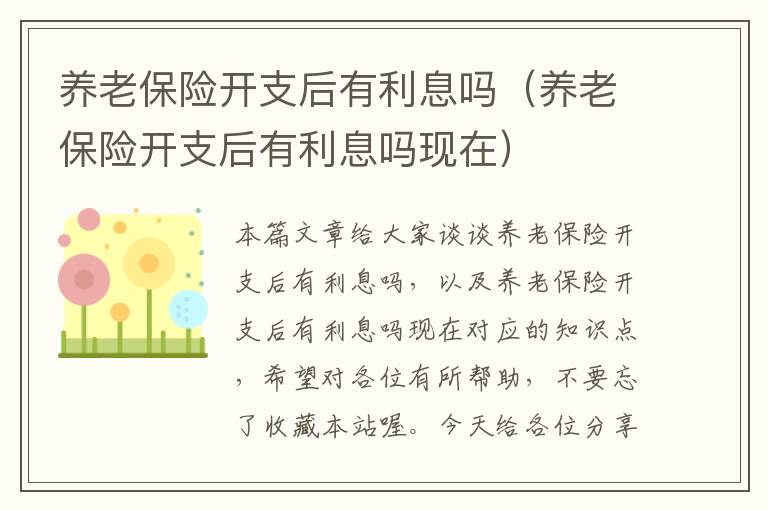 养老保险开支后有利息吗（养老保险开支后有利息吗现在）