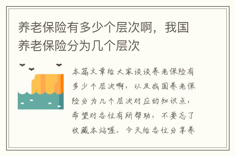 养老保险有多少个层次啊，我国养老保险分为几个层次